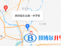四川省乐山第一中学地址在哪里