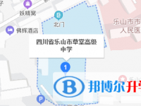 四川省乐山市草堂高级中学地址在哪里