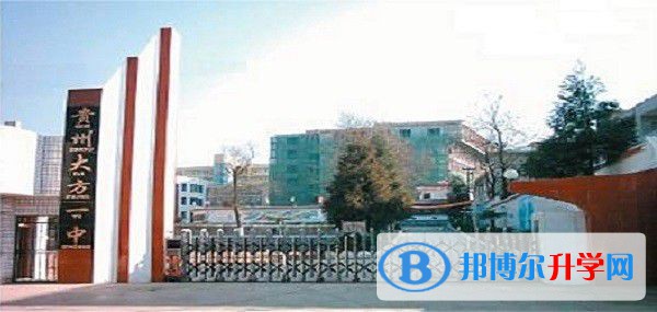 贵州省大方县第一中学2021年招生简章