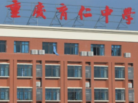 重庆育仁中学校2025年排名