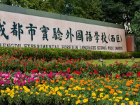 成都市实验外国语学校（西区）2025年招生代码