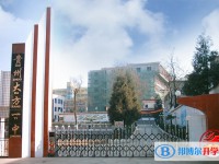 贵州省大方县第一中学地址在哪里