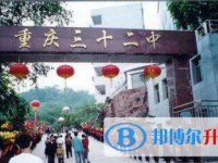 重庆市第三十二中学2024年招生简章