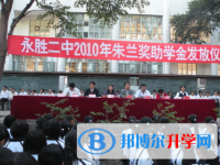 云南永胜县第二中学2024年排名