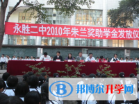 云南永胜县第二中学2025年排名
