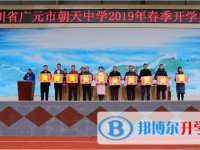 四川省广元市朝天中学2025年招生简章