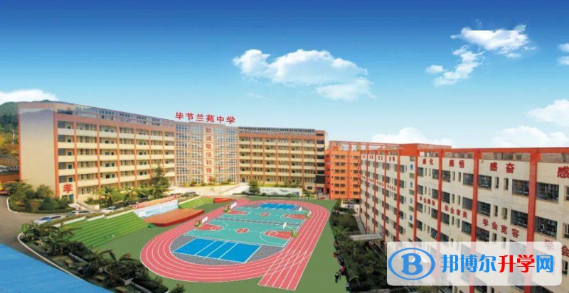 贵州省毕节兰苑中学2021年报名条件、招生要求、招生对象 