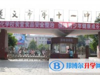 遵义市第十一中学2025年招生简章