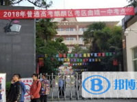 曲靖市麒麟区第一中学2025年招生简章