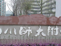 四川师范大学附属中学2024年招生办联系电话