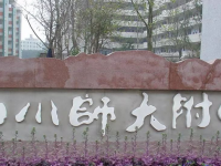四川师范大学附属中学2025年招生办联系电话