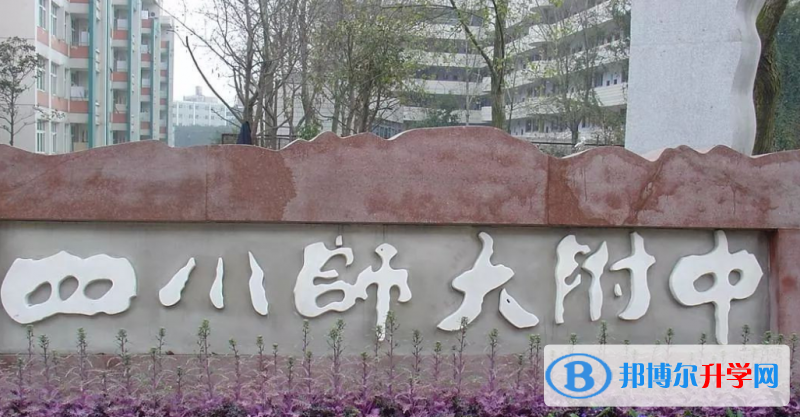 四川师范大学附属中学2022年招生办联系电话
