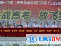 绥江县第一中学2025年招生简章