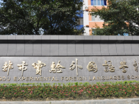 成都市实验外国语学校2025年排名