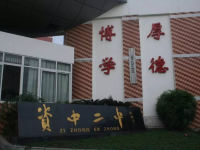四川省资中县第二中学2024年招生办联系电话