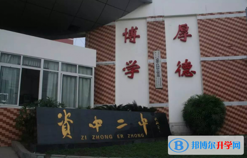 四川省资中县第二中学2022年招生办联系电话