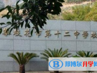 攀枝花市第十二中学2025年招生办联系电话