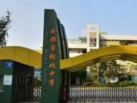 成都市棕北中学怎么样、好不好