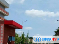 资阳市雁江区丹山中学2025年招生简章