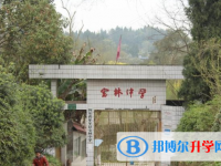 乐至至宝林中学2025年招生简章