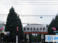 昆明市第九中学2025年招生简章