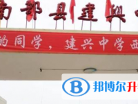 南部县建兴镇中学2025年招生办联系电话