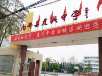 南部县建兴镇中学2025年排名