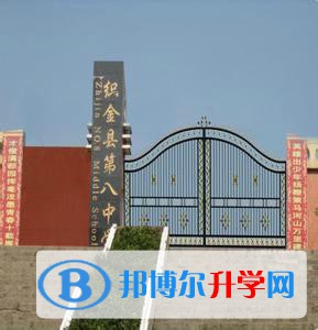 贵州省织金县第八中学2021年招生代码