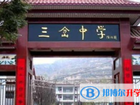四川省简阳市三岔中学2024年报名条件、招生要求、招生对象