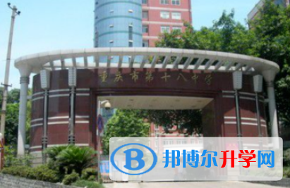 重庆十八中学2021年报名条件、招生要求、招生对象