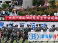 奉节县长龙实验中学校2025年招生简章