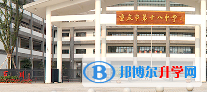 重庆十八中学网站网址