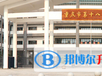 重庆十八中学网站网址主页