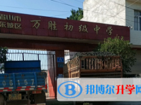 眉山东坡万胜高级中学2025年招生简章