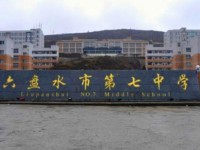 六盘水市第七中学2025年排名