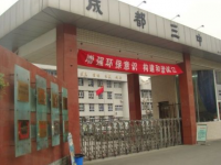 四川省成都市第三中学2025年招生简章