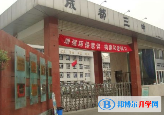 四川省成都市第三中学2022年招生简章