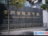贵州龙里中学2021年招生简章