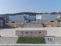 都匀第一中学2025年排名