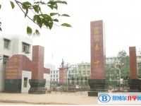 宜宾县第一中学校2025年招生简章