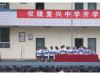 仪陇县复兴中学2025年招生计划
