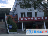 四川省米易中学校2024年招生办联系电话