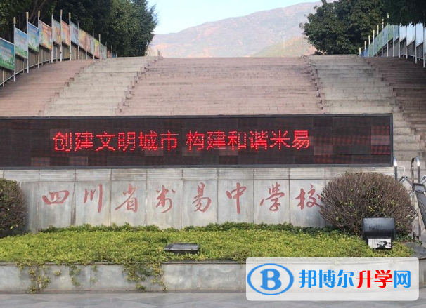 四川省米易中学校2021年学费、收费多少