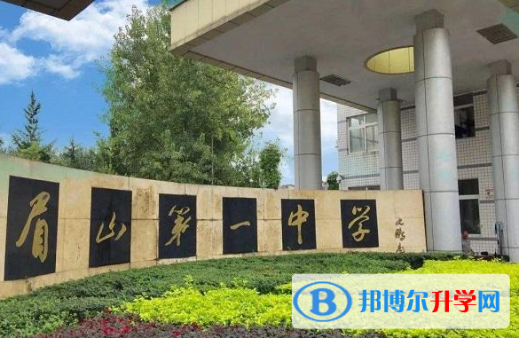 四川省眉山第一中学2022年招生计划