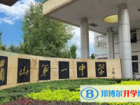 四川省眉山第一中学2024年招生计划