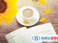 重庆中考后的出路