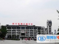 都江堰中学2025年招生代码
