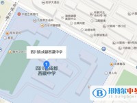 四川省成都西藏中学地址在哪里