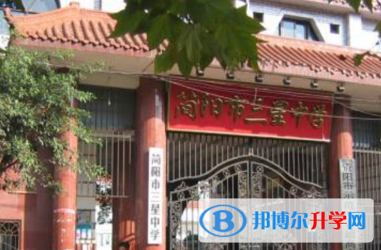 简阳市三星中学2022年报名条件、招生要求、招生对象