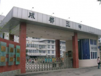 成都第三中学2025年学费、收费多少